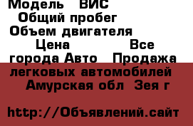  › Модель ­ ВИС 23452-0000010 › Общий пробег ­ 141 000 › Объем двигателя ­ 1 451 › Цена ­ 66 839 - Все города Авто » Продажа легковых автомобилей   . Амурская обл.,Зея г.